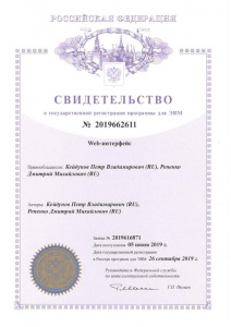 Свидетельство о государственной регистрации программы для ЭВМ ПО "Web-интерфейс"
