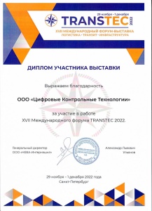 Диплом участника выставки TRANSTEC 2022