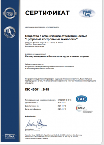 Сертификат ИСО 45001 (Международный холдинг по аудиту и сертификации DQS)
