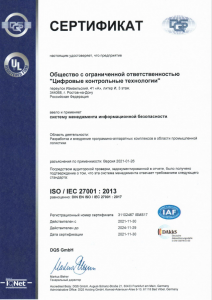 Сертификат ИСО 27001 (Международный холдинг по аудиту и сертификации DQS)