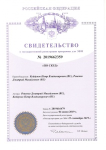 Свидетельство о государственной регистрации программы для ЭВМ ПО "СКУД"