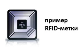 RFID метка