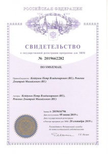 Свидетельство о государственной регистрации программы для ЭВМ ПО "SMS/EMAIL"
