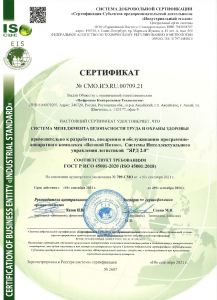 Сертификат ИСО 45001 (Система менеджмента безопасности труда и охраны здоровья)