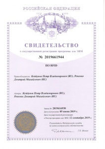 Свидетельство о государственной регистрации программы для ЭВМ ПО RFID