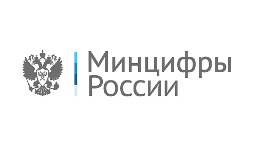 Министерство цифрового развития, связи и массовых коммуникаций Российской Федерации (Минцифры России)