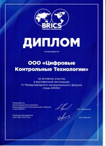 Диплом за участие в выставочной экспозиции 2022 форума БРИКС +