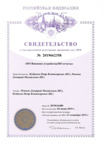Свидетельство о государственной регистрации программы для ЭВМ ПО "Внешние устройства/Отчеты"