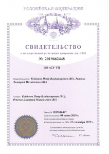 Свидетельство о государственной регистрации программы для ЭВМ ПО "АСУ ТП"