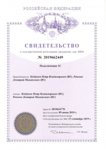 Свидетельство о государственной регистрации программы для ЭВМ ПО "Подключение 1С"
